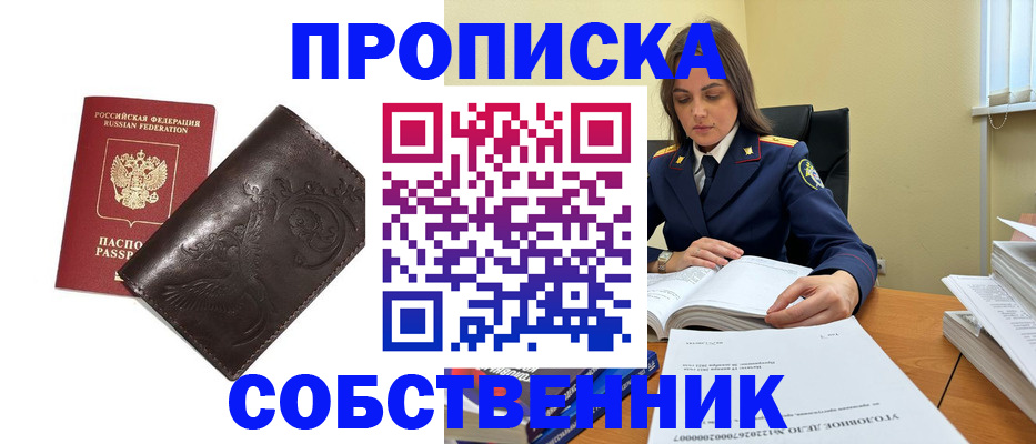 прописка для школы в Асино